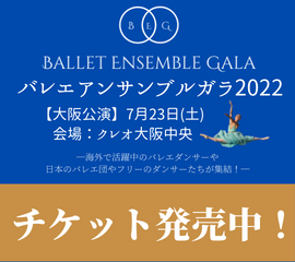 バレエアンサンブルガラコンサート2022年7月大阪開催