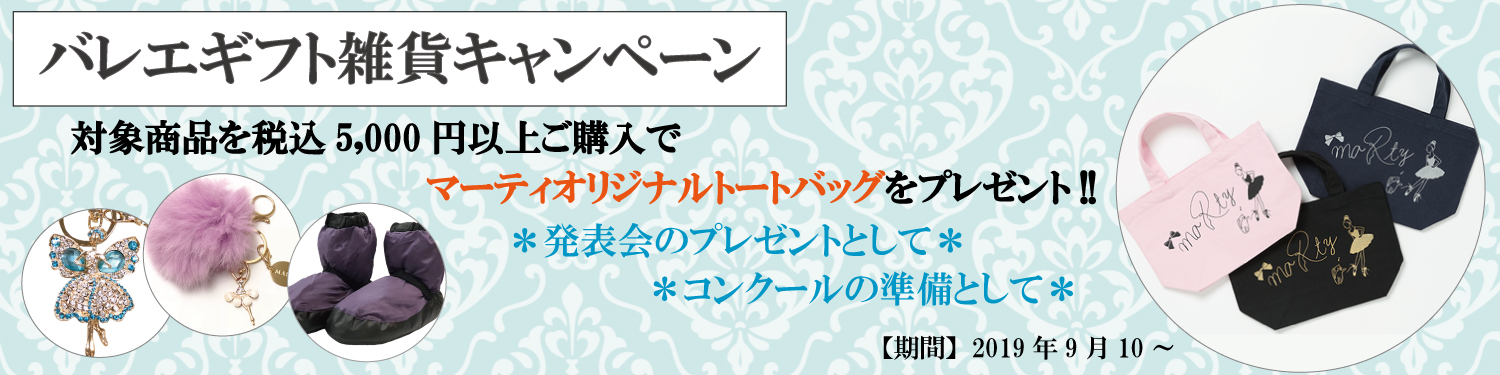 バレエグッズ雑貨キャンペーン２