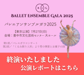 バレエアンサンブルガラ2025大阪