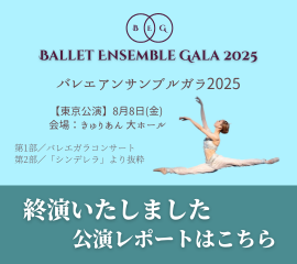バレエアンサンブルガラ2025東京
