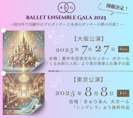 バレエアンサンブルガラ2025