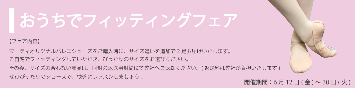 おうちでフィッティングフェア２