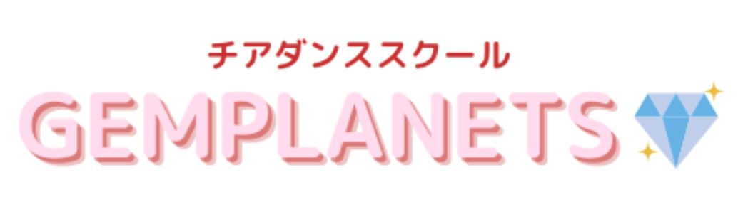チアダンススクールジェムプラネッツ