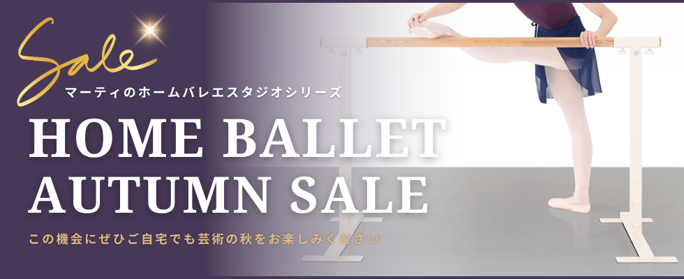 ホームバレエセットセール
