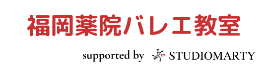 福岡薬院バレエ教室