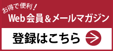 会員登録_メルマガ