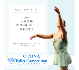 大人バレエコンクールvol.3