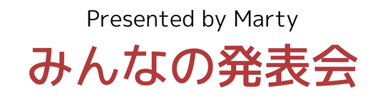 みんなの発表会