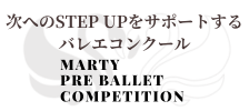 マーティプレバレエコンクール