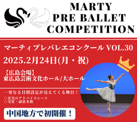 マーティバレエコンクール広島大会