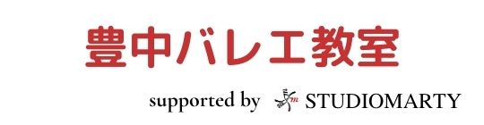豊中バレエ教室