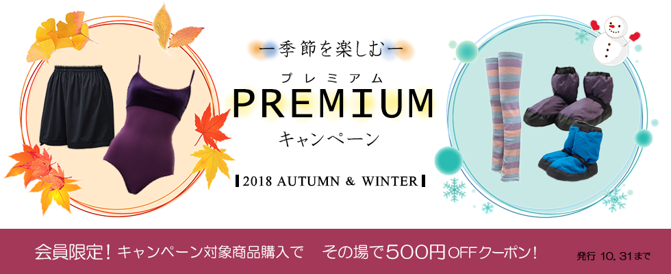 プレミアムキャンペーン