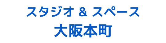 レンタルスタジオ＆スペース大阪本町