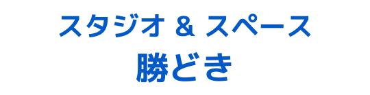 レンタルスタジオ勝どき