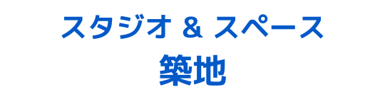 レンタルスタジオ築地