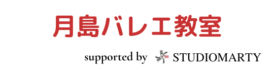 月島バレエ教室