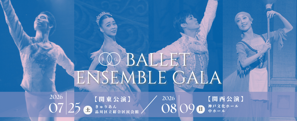 バレエアンサンブルガラコンサート2026