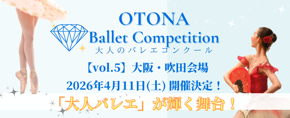 大人バレエコンクール
