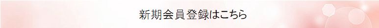 会員登録