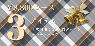 11000円コースボタン